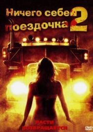 Ничего себе поездочка 2: Смерть впереди постер к фильму смотреть онлайн на HD Rezka