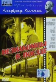 Незнакомцы в поезде постер к фильму смотреть онлайн на HD Rezka