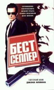 Бестселлер постер к фильму смотреть онлайн на HD Rezka