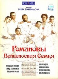 Романовы: Венценосная семья постер к фильму смотреть онлайн на HD Rezka
