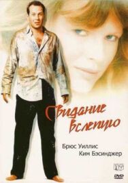 Свидание вслепую постер к фильму смотреть онлайн на HD Rezka