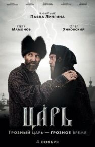 Царь постер к фильму смотреть онлайн на HD Rezka