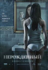 Нерожденный постер к фильму смотреть онлайн на HD Rezka
