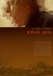 Юрьев день постер к фильму смотреть онлайн на HD Rezka