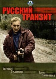 Русский транзит постер к фильму смотреть онлайн на HD Rezka