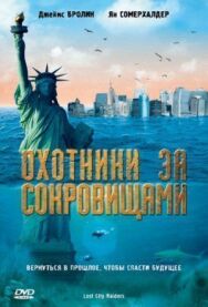 Охотники за сокровищами постер к фильму смотреть онлайн на HD Rezka