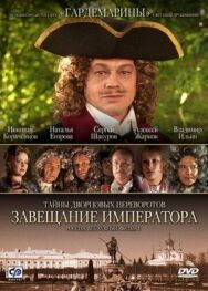 Тайны дворцовых переворотов. Россия, век XVIII. Фильм 1. Завещание императора постер к фильму смотреть онлайн на HD Rezka