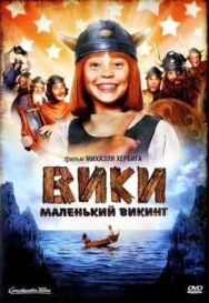 Вики, маленький викинг постер к фильму смотреть онлайн на HD Rezka