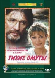 Тихие омуты постер к фильму смотреть онлайн на HD Rezka