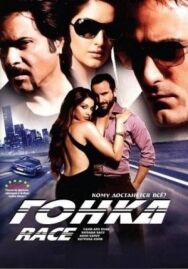 Гонка постер к фильму смотреть онлайн на HD Rezka