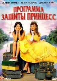Программа защиты принцесс постер к фильму смотреть онлайн на HD Rezka