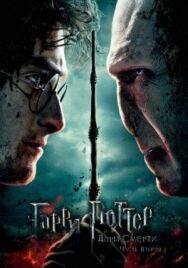 Гарри Поттер и Дары Смерти: Часть II постер к фильму смотреть онлайн на HD Rezka
