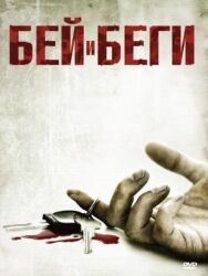 Бей и беги постер к фильму смотреть онлайн на HD Rezka