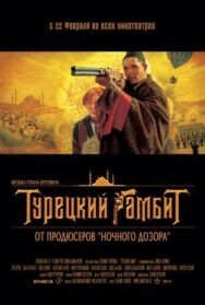 Турецкий гамбит постер к фильму смотреть онлайн на HD Rezka