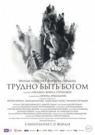 Трудно быть Богом постер к фильму смотреть онлайн на HD Rezka