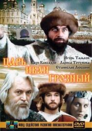 Царь Иван Грозный постер к фильму смотреть онлайн на HD Rezka
