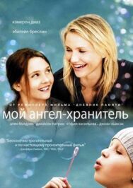 Мой ангел-хранитель постер к фильму смотреть онлайн на HD Rezka