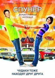 Спунер постер к фильму смотреть онлайн на HD Rezka