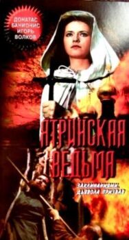 Ятринская ведьма постер к фильму смотреть онлайн на HD Rezka