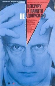 Цензуру к памяти не допускаю постер к фильму смотреть онлайн на HD Rezka