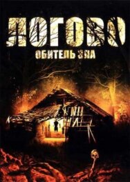 Логово: Обитель зла постер к фильму смотреть онлайн на HD Rezka