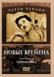 Новые времена постер к фильму смотреть онлайн на HD Rezka
