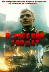 Я – русский солдат постер к фильму смотреть онлайн на HD Rezka