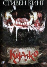 Куджо постер к фильму смотреть онлайн на HD Rezka