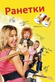 Ранетки постер к фильму смотреть онлайн на HD Rezka