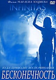 Бесконечность постер к фильму смотреть онлайн на HD Rezka