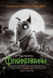 Франкенвини постер к фильму смотреть онлайн на HD Rezka
