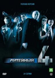 Литейный, 4 постер к фильму смотреть онлайн на HD Rezka