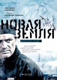 Новая Земля постер к фильму смотреть онлайн на HD Rezka