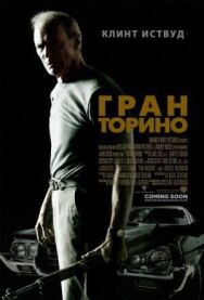 Гран Торино постер к фильму смотреть онлайн на HD Rezka