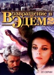 Возвращение в Эдем 2 постер к фильму смотреть онлайн на HD Rezka