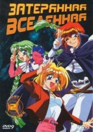 Затерянная вселенная постер к фильму смотреть онлайн на HD Rezka