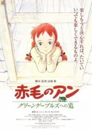 Анна из Зеленых Мезонинов постер к фильму смотреть онлайн на HD Rezka