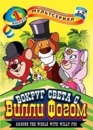 Вокруг света с Вилли Фогом постер к фильму смотреть онлайн на HD Rezka