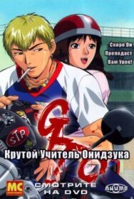 Крутой учитель Онидзука постер к фильму смотреть онлайн на HD Rezka