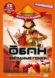 Обан: Звездные гонки постер к фильму смотреть онлайн на HD Rezka