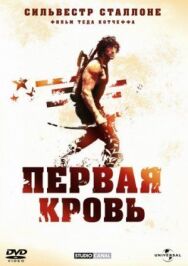 Рэмбо: Первая кровь постер к фильму смотреть онлайн на HD Rezka