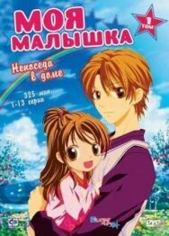 Моя малышка постер к фильму смотреть онлайн на HD Rezka