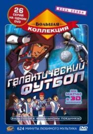 Галактический футбол постер к фильму смотреть онлайн на HD Rezka