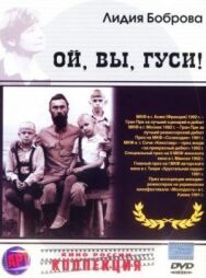 Ой, вы, гуси... постер к фильму смотреть онлайн на HD Rezka