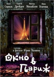 Окно в Париж постер к фильму смотреть онлайн на HD Rezka