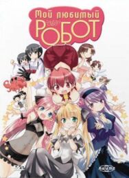 Мой любимый робот постер к фильму смотреть онлайн на HD Rezka