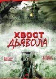 Хвост дьявола постер к фильму смотреть онлайн на HD Rezka