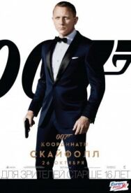 007: Координаты «Скайфолл» постер к фильму смотреть онлайн на HD Rezka