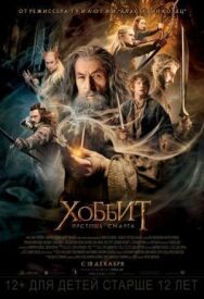 Хоббит: Пустошь Смауга постер к фильму смотреть онлайн на HD Rezka