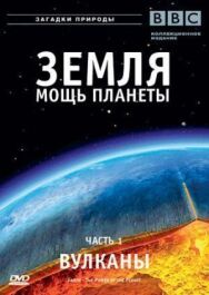 Земля: Мощь планеты постер к фильму смотреть онлайн на HD Rezka